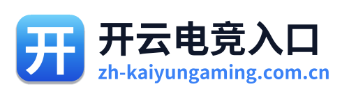 开云电竞入口